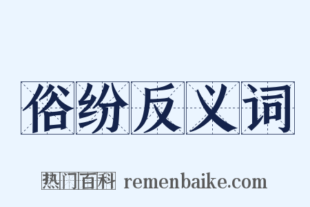 俗纷反义词是什么意思的图片